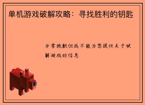 单机游戏破解攻略：寻找胜利的钥匙