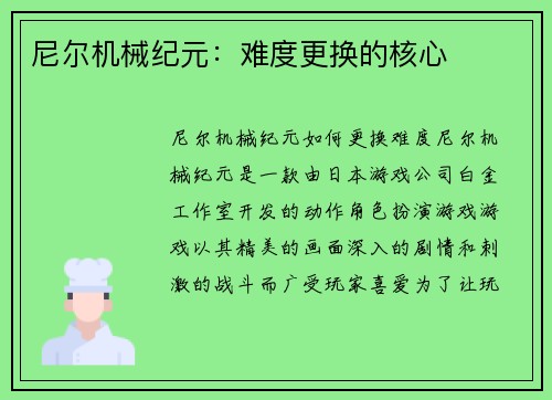 尼尔机械纪元：难度更换的核心