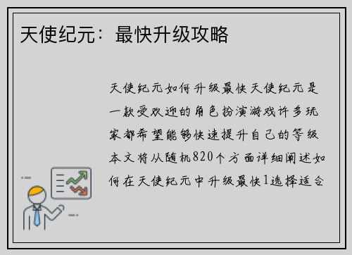 天使纪元：最快升级攻略