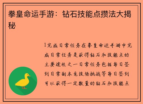 拳皇命运手游：钻石技能点攒法大揭秘