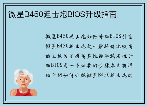 微星B450迫击炮BIOS升级指南