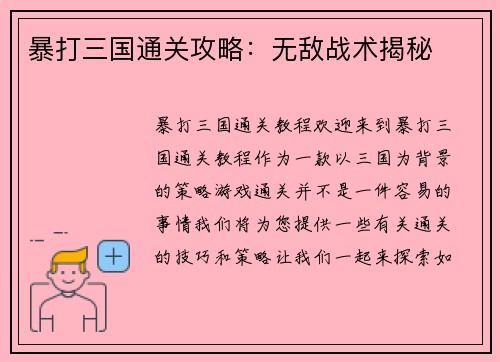 暴打三国通关攻略：无敌战术揭秘