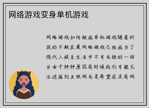 网络游戏变身单机游戏