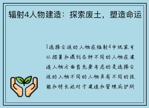 辐射4人物建造：探索废土，塑造命运
