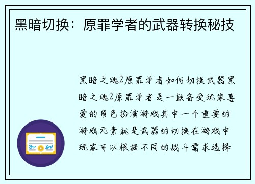 黑暗切换：原罪学者的武器转换秘技