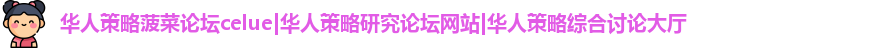 华人策略菠菜论坛celue